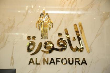 Al Nafoura Hotel - image 1